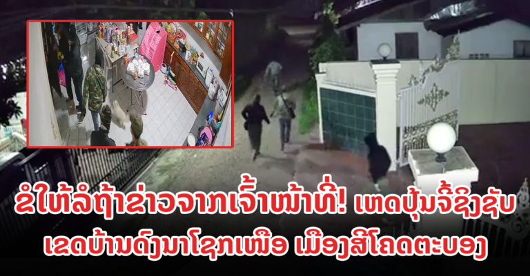 ເຫດໂຈນປຸ້ນຈີ້ຊິງຊັບຮອດບ້ານ!