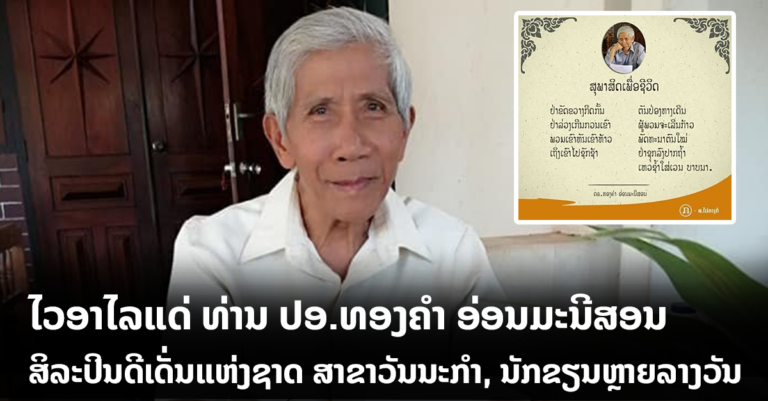 ຂໍສະແດງຄວາມໄວ້ອາໄລ ແດ່ດວງວິນຍານ ຂອງທ່ານ ປອ.ທອງຄຳ ອ່ອນມະນີສອນ