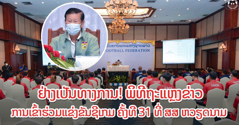 ຖະແຫຼງຂ່າວການເຂົ້າຮ່ວມການແຂ່ງຂັນຊີເກມ ຄັ້ງທີ 31 ທີ່ ສສ ຫວຽດນາມ