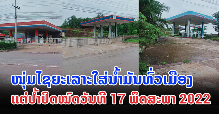 ຫຼາຍປໍ້າໃນໄຊຍະບູລີ 17/05/2022
