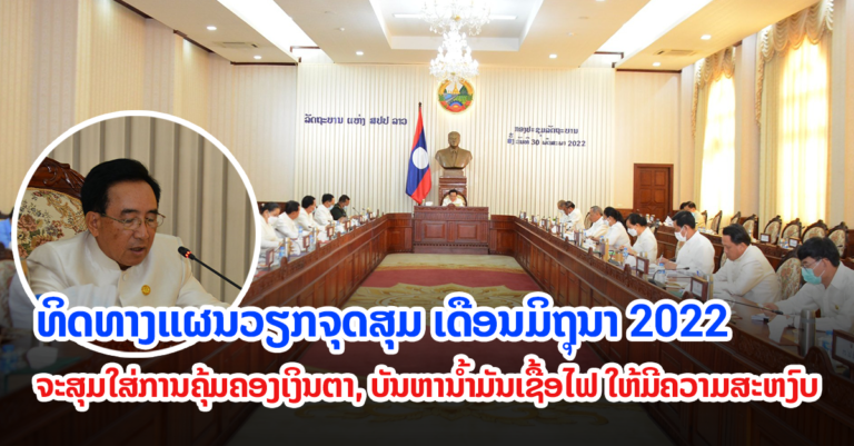 ຜົນກອງປະຊຸມລັດຖະບານ ສະໄໝສາມັນ ປະຈຳເດືອນພຶດສະພາ 2022
