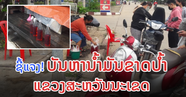 ພົບຫຼາຍສາເຫດທີ່ພາໃຫ້ນໍ້າມັນຂາດປໍ້າ