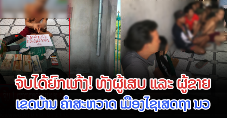 ຈັບໄດ້ທັງຜູ້ຂາຍ ແລະ ຜູ້ເສບ ລວມ 9 ຄົນ