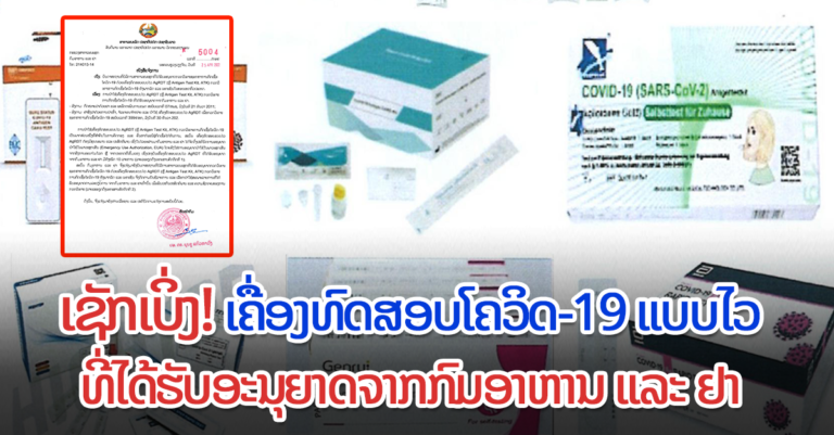 ແຈ້ງການ ການນໍາໃຊ້ເຄື່ອງທົດສອບແບບໄວ ທີ່ໄດ້ຮັບອະນຸຍາດຈາກກົມອາຫານ ແລະ ຢາ