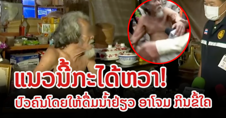 ສຳນັກແປກ! ອ້າງດື່ມນໍ້າຍ່ຽວ ອາໂຈມ ຮັກສາພະຍາດໄດ້