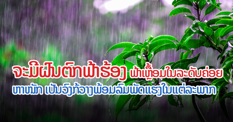ພະຍາກອນອາກາດ ປະຈໍາວັນທີ ວັນທີ 10 ພຶດສະພາ 2022