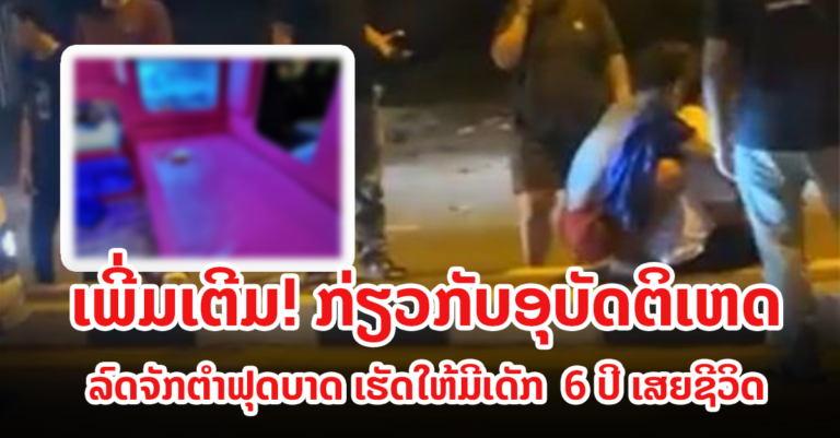 ເຫດລົດຈັກຕຳຟຸດບາດເຂດສວນມອນ ເຮັດໃຫ້ມີຜູ້ເສຍຊີວິດ