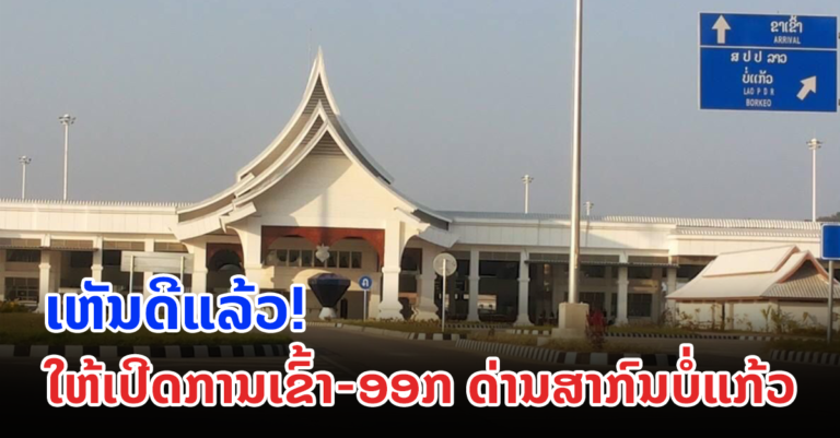 ເຫັນດີເປີດດ່ານຄືນ ຄືກັບຕອນທີ່ບໍ່ມີໂຄວິດ-19 ການລະບາດ