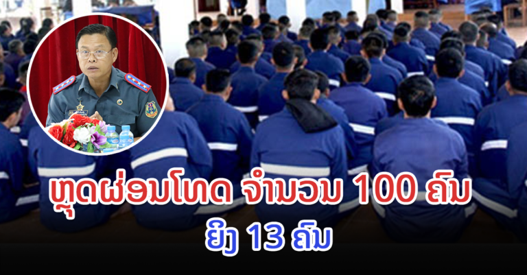 ອະໄພຍະໂທດປ່ອຍຕົວນັກໂທດ ແລະ ຫຼຸດຜ່ອນໂທດ ຈໍານວນ 100 ຄົນ