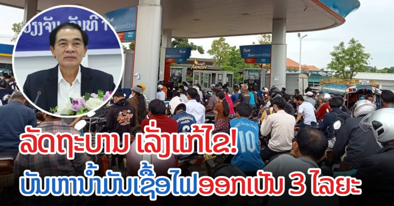 ລັດເລັ່ງແກ້ໄຂນໍ້າມັນບໍ່ພຽງ!