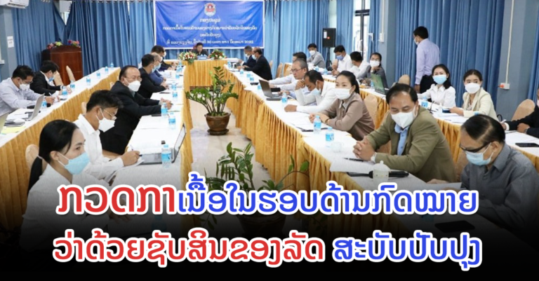ກອງປະຊຸມ ກວດກາເນື້ອໃນຮອບດ້ານກົດໝາຍວ່າດ້ວຍຊັບສິນຂອງລັດ ສະບັບປັບປຸງ