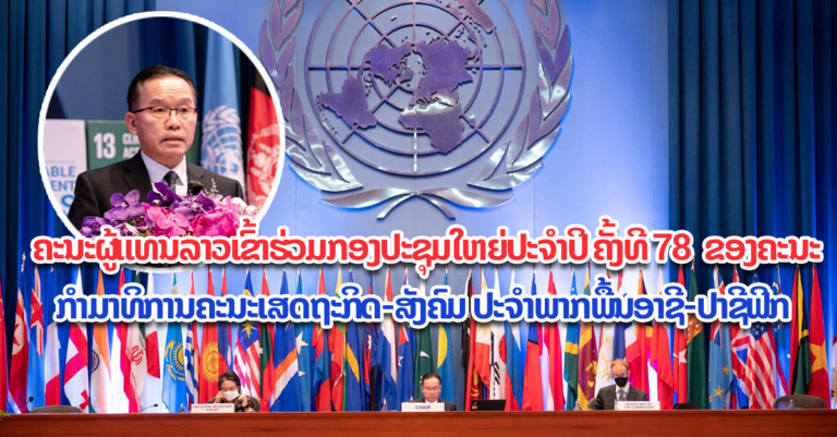 ກອງປະຊຸມໃຫຍ່ ຄັ້ງທີ 78 ຂອງຄະນະກໍາມາທິການເສດຖະກິດ-ສັງຄົມ ປະຈໍາພາກພື້ນອາຊີ-ປາຊີຟິກ (UNESCAP)