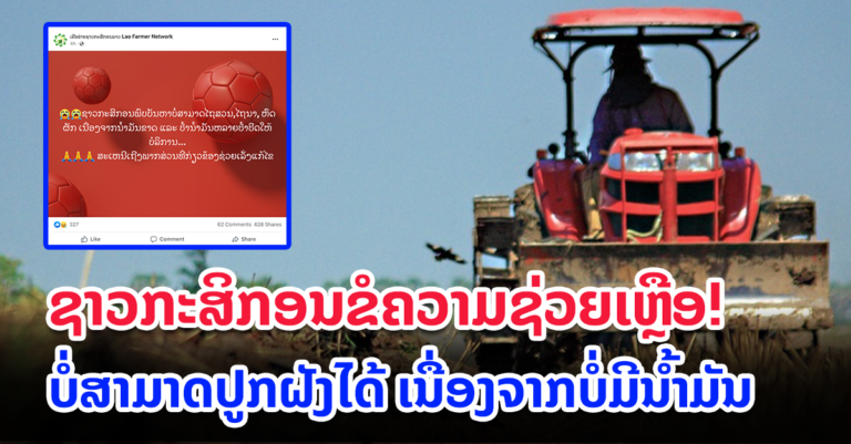 ເຄື່ອຂ່າຍຊາວກະສິກອນລາວ ແຈ້ງບໍ່ມີນໍ້າມັນໃຊ້ເຮັດວຽກ