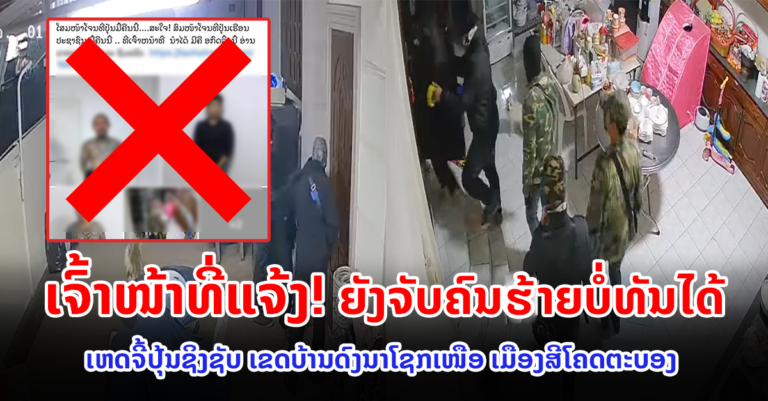 ເຫດການປຸ້ນຊິງຊັບຍິງສາວ ເຈົ້າໜ້າທີ່ຢືນຢັນຍັງຈັບຕົວຜູ້ກໍ່ເຫດບໍ່ໄດ້!