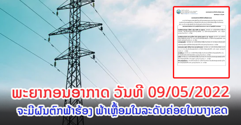 ພະຍາກອນອາກາດປະຈໍາວັນທີ 09 ພຶດສະພາ 2022