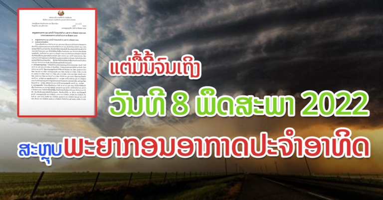 ຄາດຄະເນພະຍາກອນອາກາດແຕ່ມື້ນີ້ຈົນຮອດວັນທີ 8 ພຶດສະພາ 2022
