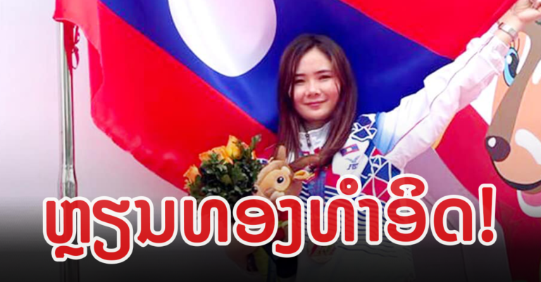 ປຸກກີ້ ສະເຫລີມບຸຜາ ຍາດໄດ້ຫຼຽນທອງທຳອິດ!