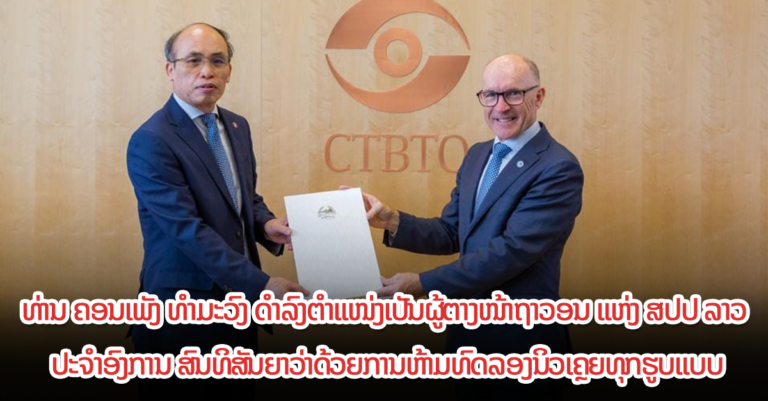 ຍື່ນສານແຕ່ງຕັ້ງຕໍ່ຫົວໜ້າບໍລິຫານຂອງອົງການ ສົນທິສັນຍາວ່າດ້ວຍການຫ້າມທົດລອງນິວເຄຼຍທຸກຮູບແບບ