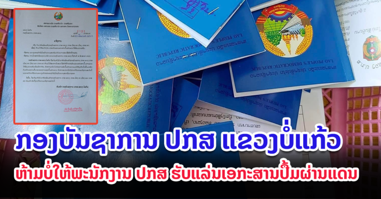 ຫ້າມບໍ່ໃຫ້ພະນັກງານ ປກສ ຮັບແລ່ນເອກະສານປື້ມຜ່ານແດນ