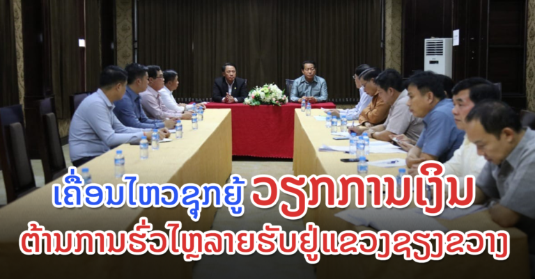 ລມ​ຕ ກະຊວງການເງິນ ເຄື່ອນໄຫວຊຸກວຽກການເງິນ ຕ້ານການຮົ່ວໄຫຼລາຍຮັບ