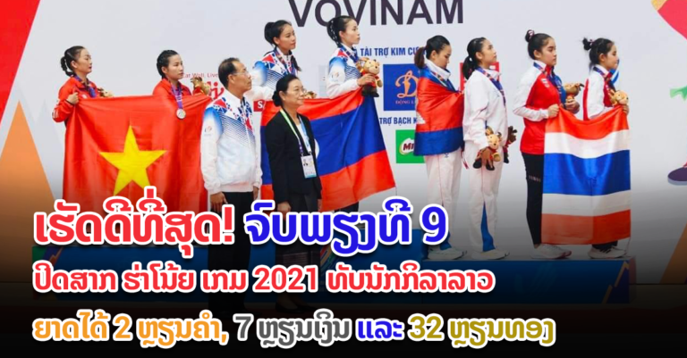 ຍາດໄດ້ທັງໝົດ 42 ຫຼຽນ!