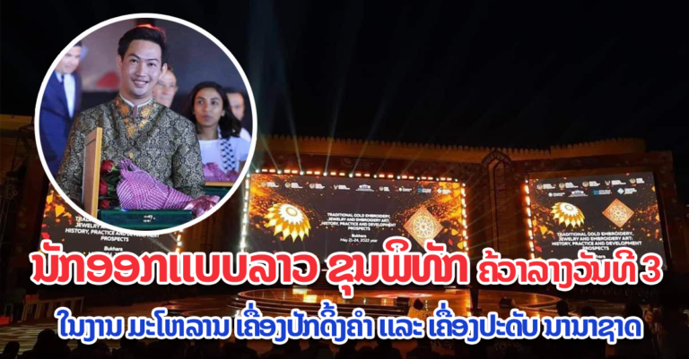 ເກັ່ງຫຼາຍ! ນັກອອກແບບລາວເຮົາ
