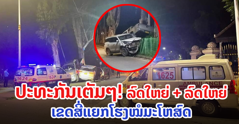 ອຸບັດເຫດລົດໃຫຍ່ຕໍາລົດໃຫຍ່ ສີ່ແຍກໂຮງໝໍມະໂຫສົດ