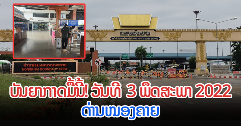 ເລີ່ມຄຶກຄື້ນ! ດ່ານໜອງຄາຍ (03/05/2022)
