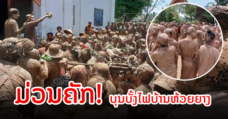 ບ້ານໃດໃຫ້ຫຼາຍກວ່ານີ້ບໍ່? ບຸນບັ້ງໄຟທາງພາກໃຕ້