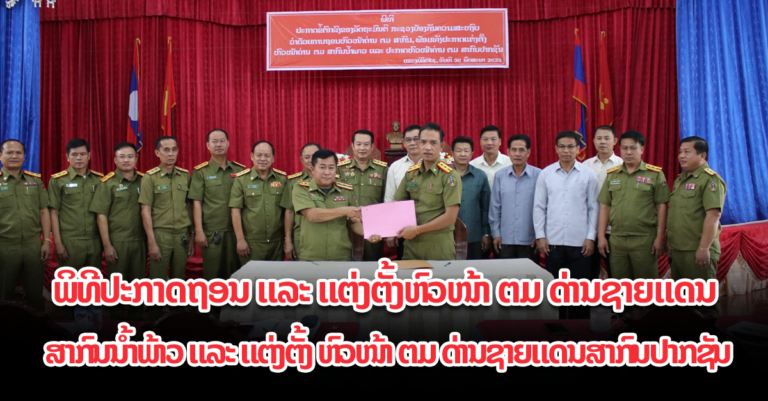 ຖອນ ແລະ ແຕ່ງຕັ້ງຫົວໜ້າ ຕມ ດ່ານຊາຍແດນ ສາກົນນ້ໍາພ້າວ