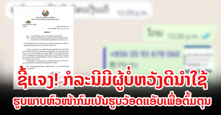 ນຳເອົາຮູບຜູ້ອື່ນໄປຕົວະຕົ້ມ ຈົນເຮັດໃຫ້ເສຍຫາຍ!