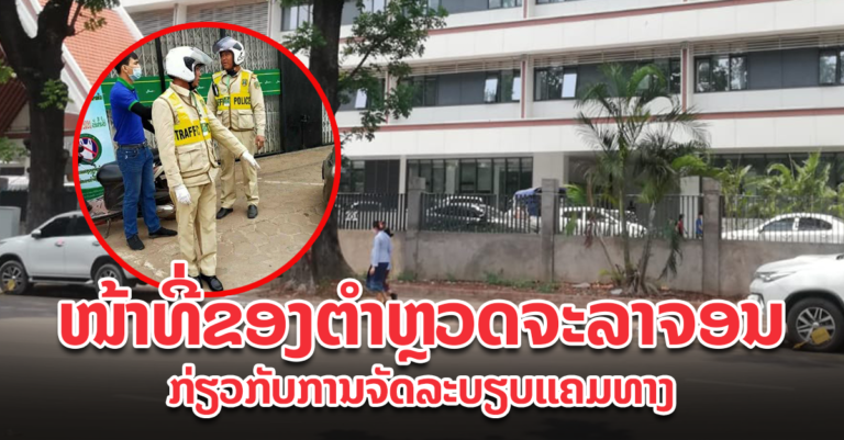ເພື່ອຄວາມເປັນລະບຽບຂອງການສັນຈອນ