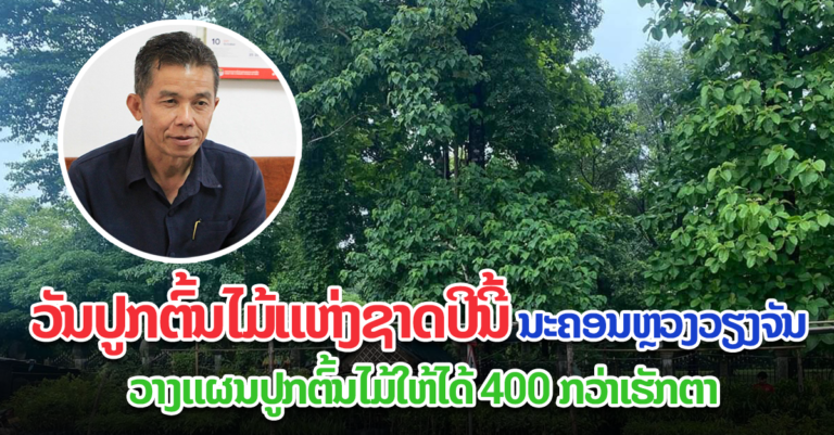 ນະຄອນຫຼວງວຽງຈັນວາງແຜນປູກຕົ້ນໄມ້ໃຫ້ໄດ້ໃນເນື້ອທີ່ 400 ກວ່າເຮັກຕາ ໃນປີນີ້!