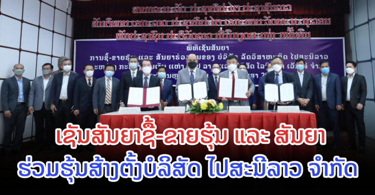 ພິທີເຊັນສັນຍາ ຊື້ຂາຍຮຸ້ນຂອງບໍລິສັດລັດວິສາຫະກິດໄປສະນີລາວ