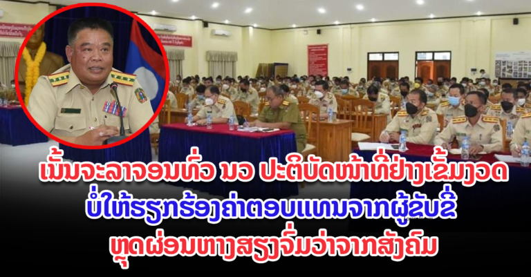 ຈະລາຈອນທົ່ວ ນວ ຕ້ອງປະຕິບັດໜ້າທີ່ວຽກງານວິຊາສະເພາະຢ່າງເຂັ້ມງວດ