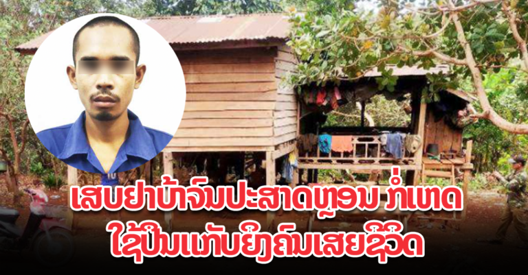 ເສບຢາບ້າຈົນເກີດພາບຫຼອນ ເຮັດໃຫ້ລົງມືໃຊ້ປືນຍິງຄົນເສຍຊີວິດ