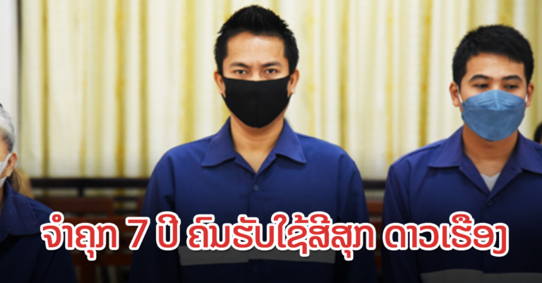 ສານຕັດສິນຄົນຮັບໃຊ້ສີສຸກ ດາວເຮືອງ ຈໍາຄຸກ 7 ປີ