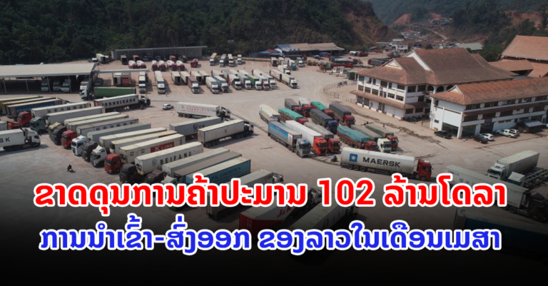ມູນຄ່າການນໍາເຂົ້າ-ສົ່ງອອກ ຂອງລາວໃນເດືອນເມສາ
