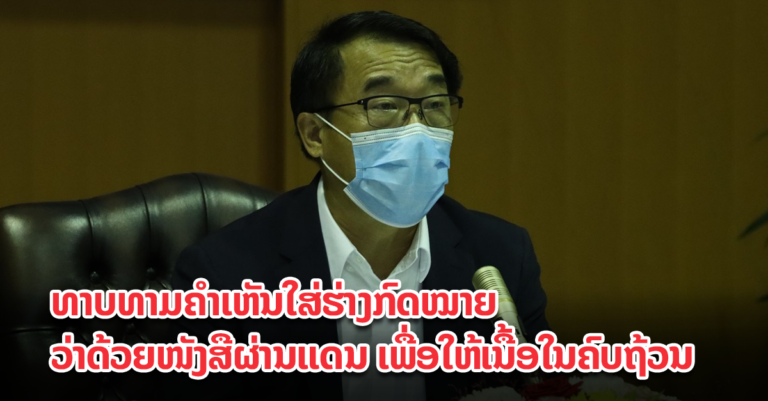 ກອງປະຊຸມທາບທາມຄຳເຫັນໃສ່ຮ່າງກົດໝາຍວ່າດ້ວຍໜັງສືຜ່ານແດນ