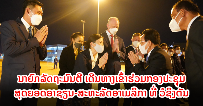 ເດີນທາງເຂົ້າຮ່ວມກອງປະຊຸມສຸດຍອດອາຊຽນ-ສະຫະລັດອາເມລິກາ ທີ່ ວໍຊິງຕັນ