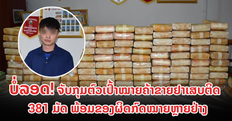 ຄົບຊຸດທັງຢາບ້າ ແລະ ຂອງຜິດກົດໝາຍ