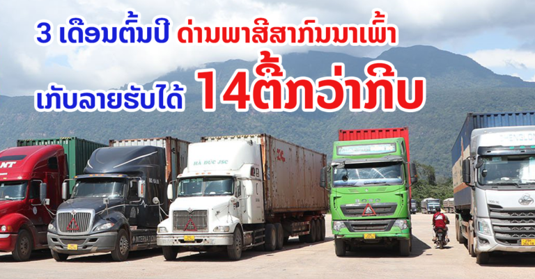 ລາຍຮັບ 3 ເດືອນຕົ້ນປີ ຂອງດ່ານພາສີສາກົນນາເພົ້າ ແຂວງຄຳມ່ວນ