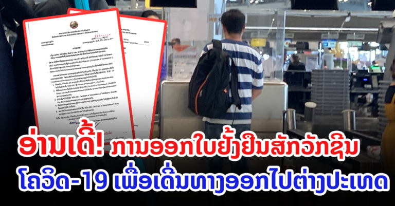 ການອອກໃບຢັ້ງຢືນສັກວັກຊີນໂຄວິດ-19 ເພື່ອເດີ່ນທາງອອກໄປຕ່າງປະເທດ