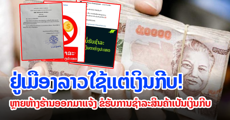 ຫຼາຍຫ້າງຮ້ານປະກາດໃຫ້ຊຳລະສິນຄ້າເປັນເງິນກີບ