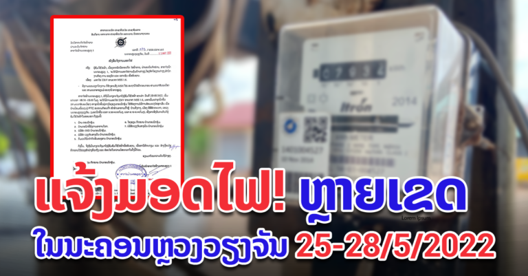 ກວດເບິ່ງ! ມີເຂດບ້ານທ່ານບໍ່?