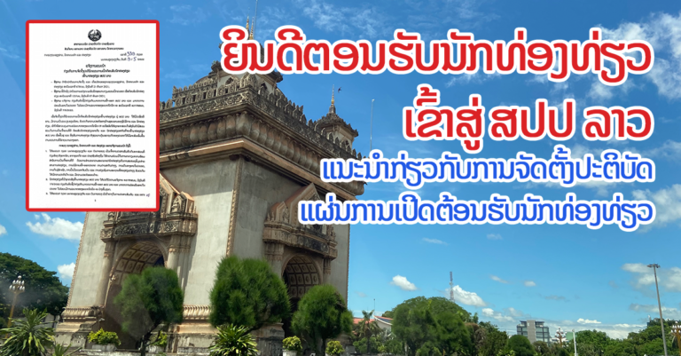 ແຜ່ນຕອນຮັບນັກທ່ອງທ່ຽວເຂົ້າມາ ສປປ ລາວ