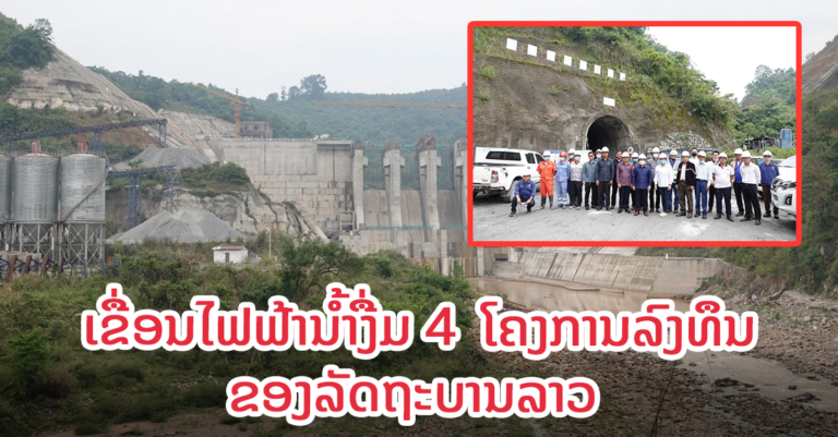 ຮອງເຈົ້າແຂວງໆຊຽງຂວາງ ລົງກວດກາການກໍ່ສ້າງເຂື່ອນໄຟຟ້ານ້ຳງື່ມ 4