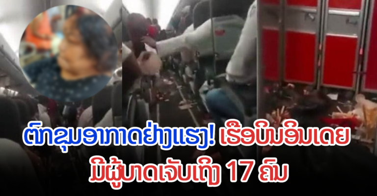 ເຮືອບິນອິນເດຍ ມີຜູ້ໂດຍສານ 200 ຄົນ ໄດ້ຕົກຂຸມອາກາດ