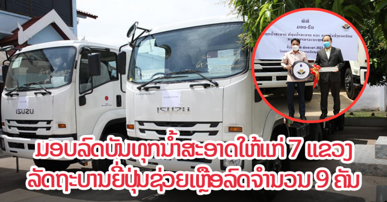 ພິທີມອບ-ຮັບ ລົດບັນທຸກນໍ້າສະອາດ