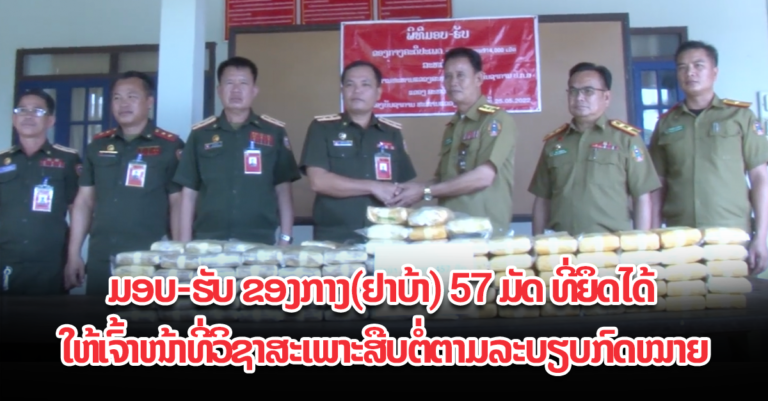 ພົບຢາບ້າ 457 ມັດ ສ່ວນເຮືອເປົ້າໝາຍແມ່ນປົບໜີ